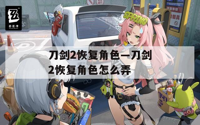 刀剑2恢复角色—刀剑2恢复角色怎么弄