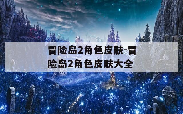 冒险岛2角色皮肤-冒险岛2角色皮肤大全