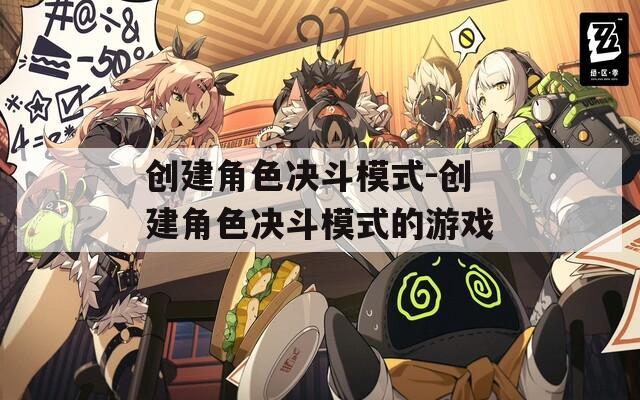 创建角色决斗模式-创建角色决斗模式的游戏