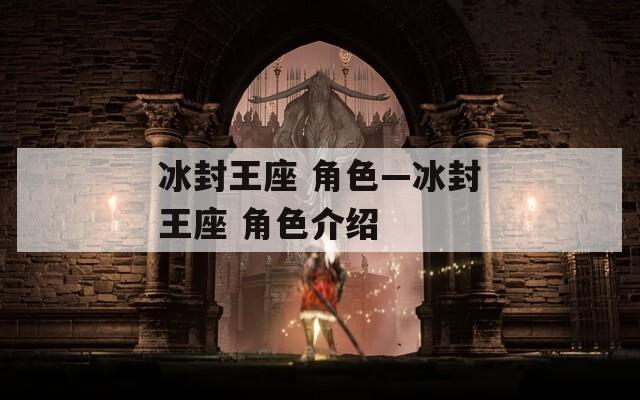 冰封王座 角色—冰封王座 角色介绍