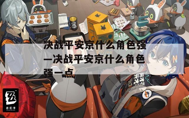 决战平安京什么角色强—决战平安京什么角色强一点