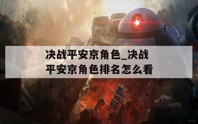 决战平安京角色_决战平安京角色排名怎么看