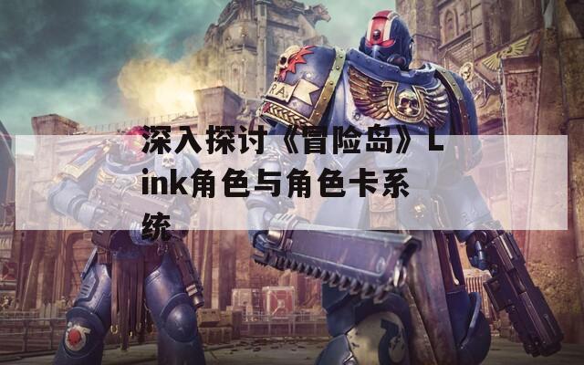 深入探讨《冒险岛》Link角色与角色卡系统