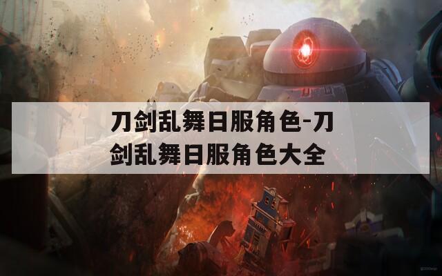 刀剑乱舞日服角色-刀剑乱舞日服角色大全