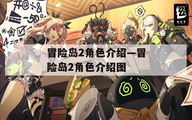 冒险岛2角色介绍—冒险岛2角色介绍图