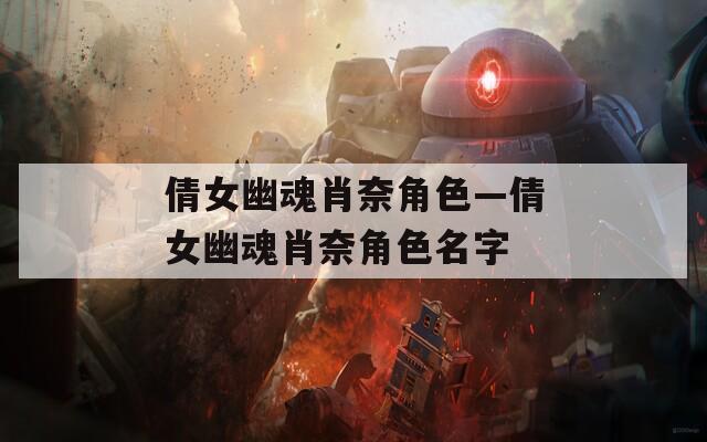 倩女幽魂肖奈角色—倩女幽魂肖奈角色名字