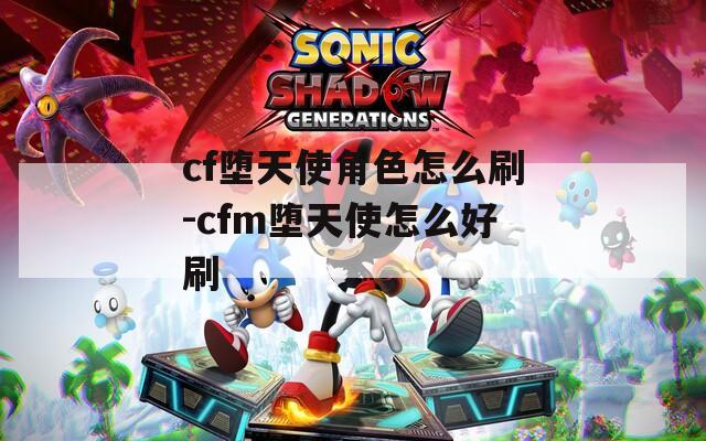 cf堕天使角色怎么刷-cfm堕天使怎么好刷