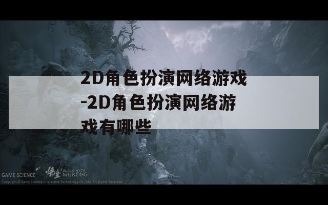 2D角色扮演网络游戏-2D角色扮演网络游戏有哪些