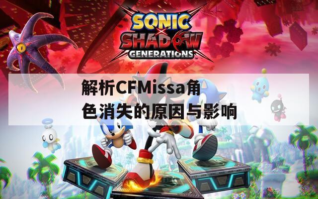 解析CFMissa角色消失的原因与影响