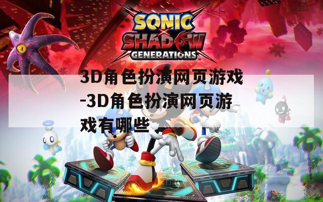 3D角色扮演网页游戏-3D角色扮演网页游戏有哪些
