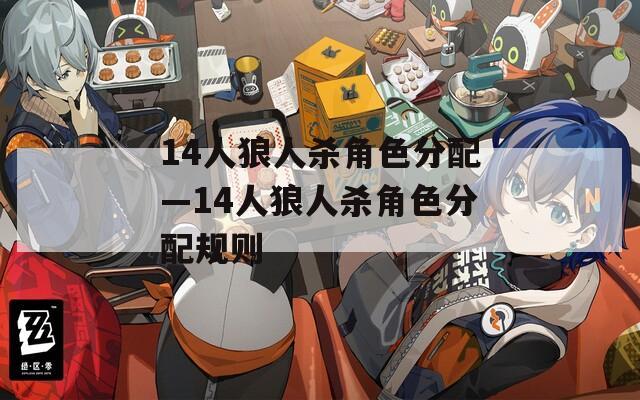 14人狼人杀角色分配—14人狼人杀角色分配规则