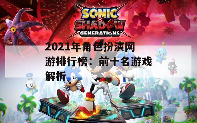 2021年角色扮演网游排行榜：前十名游戏解析